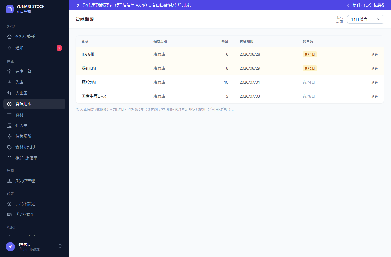 YUNARI STOCK の賞味期限画面