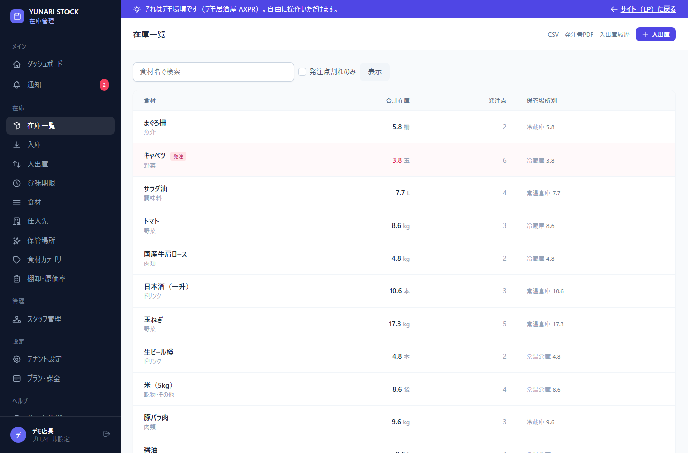 YUNARI STOCK の在庫一覧画面
