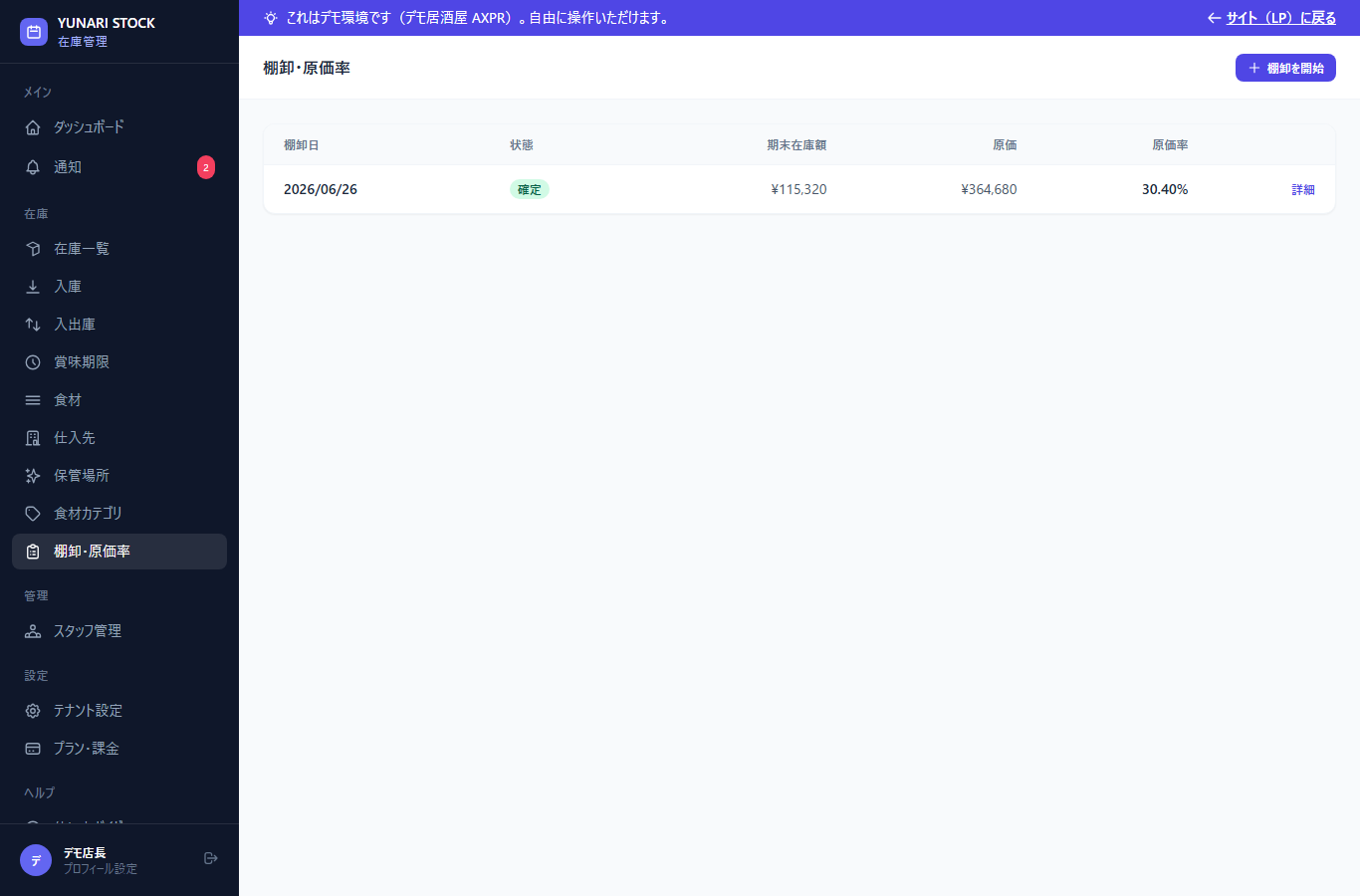 YUNARI STOCK の棚卸・原価率画面